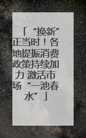 “换新”正当时！各地提振消费政策持续加力 激活市场“一池春水”